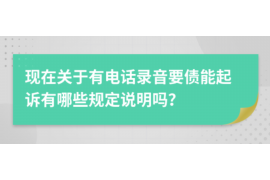 枣强讨债公司成功追回拖欠八年欠款50万成功案例